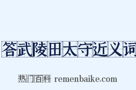 答武陵田太守近义词是什么意思的图片